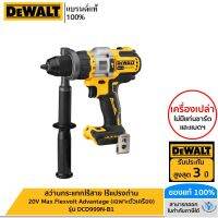 DEWALT สว่านกระแทกไร้สาย ไร้แปรงถ่าน 20V Max Flexvolt Advantage (เฉพาะตัวเครื่อง) รุ่น DCD999N-B1