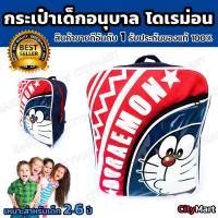 กระเป๋าเด็ก กระเป๋าเด็กเล็ก กระเป็าเด็กอนุบาล - Doraemon Kids Bag รับประกันของแท้ 100% วัสดุ งานเย็บชั้นดี กระเป๋าโดเรมอน กระเป๋าโดราเอมอน กระเป๋าโดเรม่อน กระเปาโดเรม่อน กระเปาเด็ก กระเป๋าเดก กระเปาเด็กเล็ก (เหมาะสำหรับเด็ก 2-6 ปี)