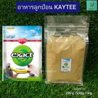 ☚อาหารนกลูกป้อน KAYTEE (แบ่งขาย 200g.500g.1kg.)❅