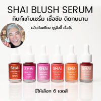 SHAI BLUSH SERUM สีแก้มเนื้อเซรั่ม มี 6 สี ทินท์เชื่อชัย สวยติดทนนาน ใช้ได้ทุกสีผิว