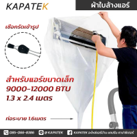 JS ผ้าล้างแอร์ ผ้าใบล้างแอร์ สำหรับ แอร์ ติดผนัง Wall type 9000-12000 BTU  / อุปกรณ์ล้างแอร์ DIY มือใหม่ล้างแอร์ง่ายสะดวก