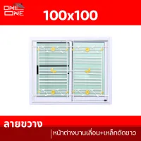 [ส่งทั่วไทย] หน้าต่างบานเลื่อน 100x100  [กระจกใสเขียว] พร้อมเหล็กดัดลายขวางสีขาว