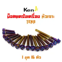 น็อตแคร้งเครื่อง tena น็อตไทเท หัวเจาะ แบรนด์2M (อ่านรายละเอียดก่อนซื้อ) อะไหล่แต่งมอไซด์ น็อตสแตนเลสแท้ งานสวย