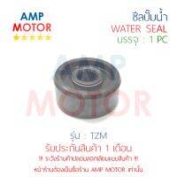 ซีลปั๊มน้ำ ทีแซสเอ็ม TZM YAMAHA - WATER MECHANICAL SEAL