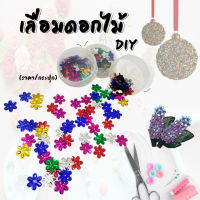 เลื่อมดอกไม้คอกแต่ง DIY คละสี (ราคา/กระปุก)