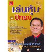 หนังสือเสียง เล่นหุ้นในปีทอง