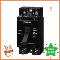 เซฟตี้เบรกเกอร์ 20 แอมป์ 1 เฟส PHILIPSSAFETY BREAKER20 A 1 Phase PHILIPS **ทักแชทได้ค่ะ ยินดีบริการ**