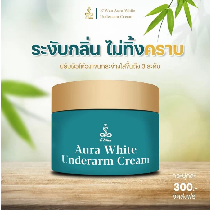 อีวรรณครีมรักแร้-ewan-aura-white