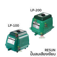 RESUN LP 100 / LP 200 ปั้มลมเสียงเงียบ​ ​ปั๊มอ็อกซิ​เจนตู้ปลา-บ่อปลา