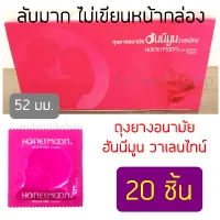 Honeymoon valentine condom 52 mm 20 PCS. 52 มม. 20 ชิ้น ถุงยางฮันนีมูน วาเลนไทน์