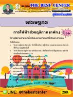 คู่มือสอบเศรษฐกร การไฟฟ้าส่วนภูมิภาค (กฟภ.) ปี 66