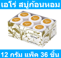 เอโร่ สบู่ก้อนหอม ขนาด 12 กรัม แพ็ค 36 ชิ้น รหัสสินค้า 187484