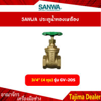 SANWA ประตูน้ำทองเหลือง ขนาด 3/4 นิ้ว (6 หุน) รุ่น GV-20S