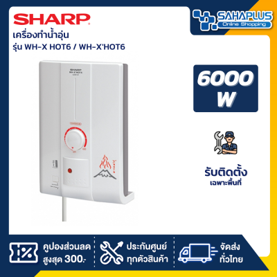 เครื่องทำน้ำอุ่น Sharp รุ่น WH-XHOT6 / WH-X HOT6 / WH-XHOT6 ขนาด 6,000 วัตต์ (รับประกันสินค้า 5 ปี)