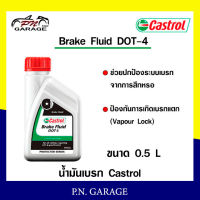 น้ำมันเบรก CASTROL Brake Fluid DOT4 0.5 ลิตร สินค้าพร้อมส่ง