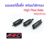 มอเตอร์ปั้มติ๊ก พร้อมใส้กรอง อัตราการไหล 90 ลิตร/ชั่วโมง PCX/MSX/เวฟ110i/เวฟ125i/เวฟ125i(บังลม)/ดรีมซุแเปอร์คลับ NKracing