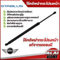 Stabilus โช๊คกระโปรงหน้า MINI ของแท้จากเยอรมัน (มีหลายรุ่น) (1 ชิ้น)