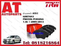 ผ้าเบรค ผ้าเบรคหน้า ATEC GDB7683 PROTON PERSONA 1.6L ปี 2008-2013 ยี่ห้อ TRW ราคาต่อชุด