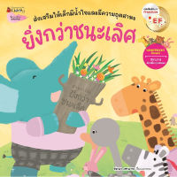 หนังสือ ยิ่งกว่าชนะเลิศ Revise 2023