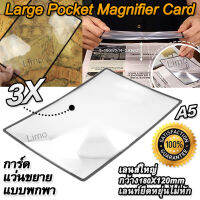 3X Large Pocket Magnifier Card A5 การ์ดแว่นขยายแบบพกพา ขนาดใหญ่ ขนาด 180X120mm แว่นขยาย ในรูปแบบบัตร เนื้อแข็งอะคริลิก เกรดออปติคอลมีอัตราความโปร่งใส