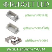 Y-C014 End cap Accessories for Aluminium Profile ชุดจุกปิดอุปกรณ์รางอลูมิเนียมสำหรับแอลอีดี รุ่น Y-C014