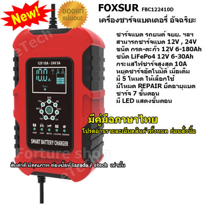 FOXSUR FBC122410D Battery Charger เครื่องชาร์จแบตเตอรี่  รถยนต์ รถมอเตอร์ไซค์ LiFePo4 Deep 12V / 24V