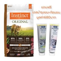 [ลด50%] ล้างสต๊อก!! อาหารแมว​ Instinct​ cat​ 2kg.Original Duck (EXP.23/jan/2023) Grain frww recipe with real Duck