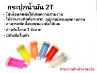 กระปุกออโต้ลูป กระปุกน้ำมัน2T กระปุกน้ำมันแต่งรถ2จังหวะ