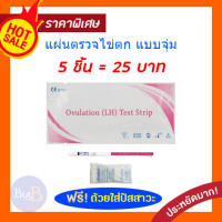 5X แผ่นทดสอบไข่ตก LH Ovulation test strip  แผ่นตรวจไข่ตก ชุดทดสอบไข่ตก ชุดตรวจไข่ตก แบบจุ่ม เห็นชัด ดูง่าย ราคาพิเศษ