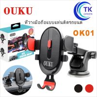 OUKU ของแท้ CS08 OK01 Car Holder ที่วางโทรศัพท์ ที่วางมือถือ ที่จับมือถือ ที่ยึดมือถือในรถ ที่จับโทรศัพท์ พร้อมส่ง