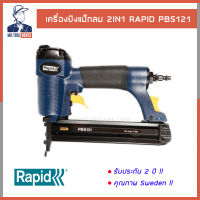 ปืนลม เครื่องยิงลมขาคู่ และตะปู เครื่องยิงแม็กลม 2IN1 RAPID ราปิด รุ่น PBS121 รับประกัน 2 ปี