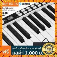 Bora® BX-1A Digital Piano เปียโนไฟฟ้า 88 คีย์ (White) แบตในตัว ต่อบลูทูธได้ + กระเป๋า &amp; อแดปเตอร์ &amp; แป้นหยียบ กรณีสินค้ามีสี ไซท์ เบอร์รบกวนลุกค้าทักมาสอบถามหรือเเจ้งที่เเชทก่อนสั่งสินค้าด้วยนะคะ