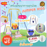 จั้มเปอร์เด็กกระโดด + ชิงช้า พร้อมฐานตั้งพับเก็บได้ Baby Jumper เสริมพัฒนาการEF IQ EQ จั๊มเปอร์ เด็ก หัดยืน กระโดด  เบบี้จั้มเปอร์ แบบแขวน