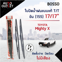 ?BOSSO ใบปัดน้ำฝนแบบแท้ TOYOTA MIGHTY X 17/17" ขัน (155) จำนวน 1 คู่ ?สินค้าลดล้างสต็อค? CLEARANCE SALE