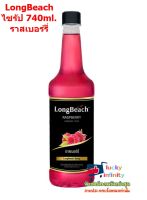 newy3-0126 LongBeach ไซรัป 740ml. ราสเบอร์รี่ เมนูนมสดราสเบอร์รี่เย็น นมสดราสเบอร์รี่ปั่น ราสเบอร์รี่โซดา ให้รสชาติเปรี้ยวหวานกลมกล่อมลงตัว ละลายหรือเจือจางกับน้ำเปล่าหรือโซดา