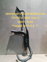 ท่อหายใจฝาวาล์ว(พร้อมท่ออากาศ) TOYOTA VIOS Gen 2 2007- 2012 **ของแท้ TOYOTA **