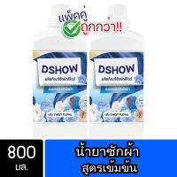 [2ชิ้น ถูกกว่า] DShow น้ำยาซักผ้า (สีน้ำเงิน) ขนาด 800มล. สูตรลดกลิ่นอับ ตากในที่ร่ม ผงซักฟอกน้ำ( Laundry Detergent )