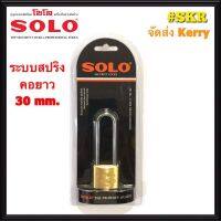 กุญแจโซโล คอยาว 30 mm. SOLO No.84L ระบบสปริง กุญแจทองเหลืองแท้ ล๊อคประตู ล๊อคหน้าต่าง ปลอดภัย ของแท้! จัดส่งKerry