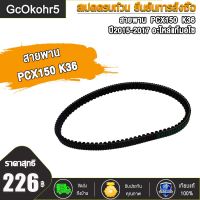 GcOkohr5 "สายพานแท้ศูนย์ PCX150  ปี2015-2017 อะไหล่แท้มอไซ "