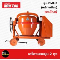 เครื่องผสมปูนเหล็กเหนียว ขนาด 2 ถุง MARTON รุ่น JCMT3 โม่ปูน โม่ผสมปูน