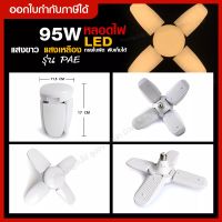 เลือกสี วัตต์) หลอดไฟ LED 95W ทรงใบพัด แสงขาว / แสงเหลือง หลอดLED ไฟLED พับได้ ปรับมุมใบพัดได้ ประหยัดไฟ 8500Lumens สว่างมาก ใช้ได้นาน