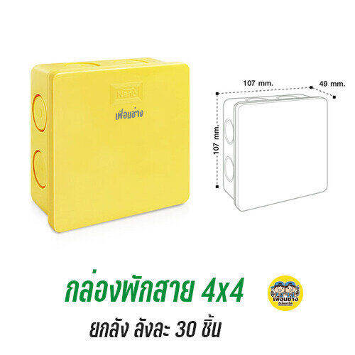 ยกลัง-nano-กล่องพักสาย-สีเหลือง-สีขาว-4x4-2x4-บ็อกพักสาย-บล็อกพักสาย-บ๊อกพักสาย-บล็อคพักสาย