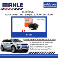 MAHLE กรองเชื้อเพลิง LAMD ROVER RANGE ROVER ดีเซล / Evoque 2.2D ปี 2011, 2.0D ปี 2015, KL 581  LR001313 สินค้าบรรจุ 1 ชิ้น