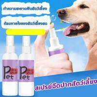 สเปรย์ฉีดปากสัตว์เลี้ยง120ml ทำความสะอาดฟันสัตว์เลี้ยง/ห้ลมหายใจของสัตว์เลี้ยงสด สเปรย์ดับกลิ่นปากสุนัข น้ำยาดับกลิ่นปากแมว น้ำยาดับกลิ่นปากสุนัข ดับกลิ่นปากแมว ดับกลิ่นปากสุนัข ดับกลิ่นปากหมา