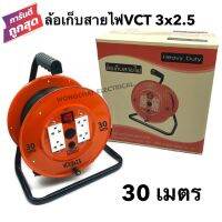 ล้อเก็บสายไฟ VCT 3x2.5 Sq.mm. พร้อมสาย 30 เมตร  สีส้ม รุ่นมีสวิทซ์ควบคุม ปลั๊กกราวคู่ 2ตัว มีฟิวส์ตัดวงจรไฟฟ้า(สายไฟVCT 3x2.5 30ม.)