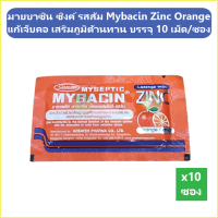 (10 ซอง) มายบาซิน ซิงค์ รสส้ม Mybacin Zinc Orange แก้เจ็บคอ เสริมภูมิต้านทาน บรรจุ 10 เม็ด/ซอง