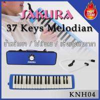 SAKURA ซากุระ เมโลเดี้ยน สีน้ำเงิน 37 keys melodian !! แถม !! กระเป๋า ปากเป่าและท่อลม