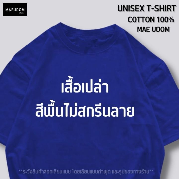 การออกแบบเดิมเสื้อสีพื้น-เสื้อเปล่า-set-a-ดำ-ขาว-เขียว-น้ำเงิน-ผ้า-cotton-100-นิ่ม-ใส่สบาย-ท้าให้ดูรีวิวก่อนสั่งซื้อs-5xl