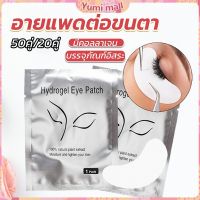 Yumi อายแพดต่อขนตา  แผ่นแปะใต้ตา แผ่นรองใต้ตา มีแบบ 50 คู่ ต่อห่อ False Eyelashes Tool