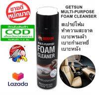 GETSUN  MULTI-PURPOSE  FOAM CLEANSER สเปรย์โฟมฟอกเบาะซักพรม อเนกประสงค์